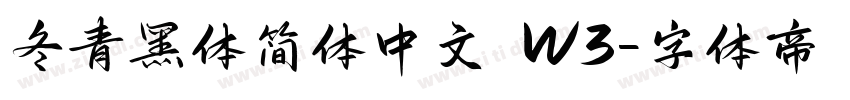 冬青黑体简体中文 W3字体转换
